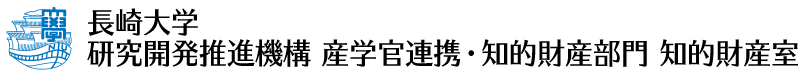 長崎大学研究開発推進機構　産学官連携・知的財産部門